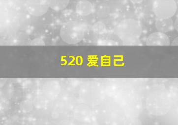 520 爱自己